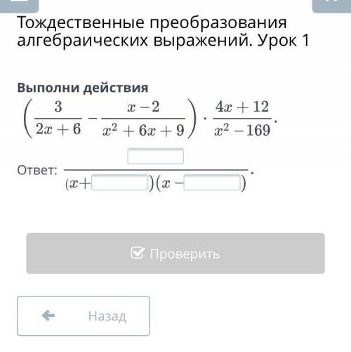 Тождественные преобразования алгебраических выражений. Урок 1 Выполни действия ответ: Назад Проверит