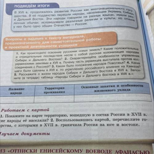 5. Расскажите о жизни народов Сибири и Дальнего Востока в XVII в. Запол- Ните (в тетради) таблицу «Н