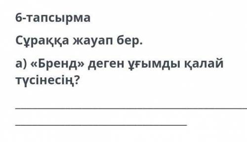 Бренд деген ұғымды қалай түсінесің помагите ​