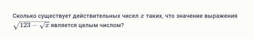 Сколько существует действительных чисел x таких, что значение выражения 123−x−−√−−−−−−−−√ является ц