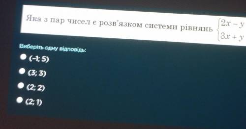 Яка з пар чисел є розв'язком системи рівнянь 2х-у=3 3х+у=7(-1; 5)(3; 3)(2; 2)(2; 1)​