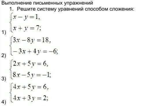 1. Решите систему уравнений сложения: 1) 2) 3) 4) сделайте в тетради ​