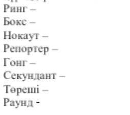 . Берілген шығарма мәтінінен түсіндірме сөздер қатарын құраңдар. Мағынасын біліп, анықтама беріңдер.