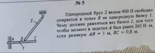 если и решить задачу по Теоретической механики! Задачу нужно решить с объяснением и формулами. Задач