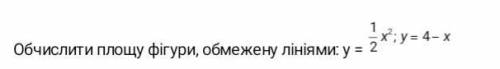 Обчислити площу фігури обмеженої лініями:​