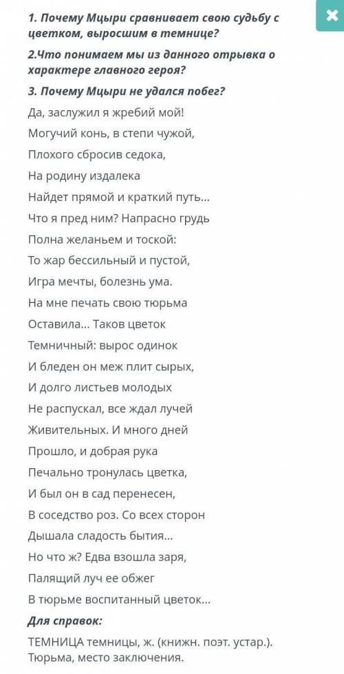 Прочитайте отрывок из поэмы М.Ю.Лермонтова Мцыри и дайте развернутый ответ на на вопросы нужно СОР