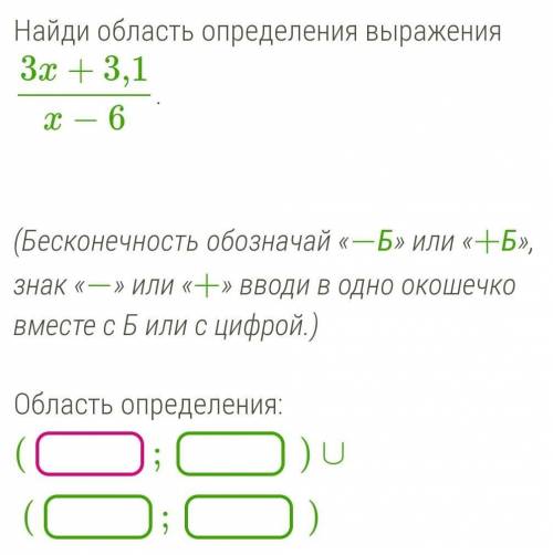 Найди область определения выражения 3x+3,1x−6.   (Бесконечность обозначай «−Б» или «+Б», знак «−» ил