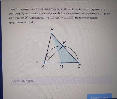 В треугольнике abc известны стороны Ac=14 и AB=8.Окружность с центром О, построенная на стороне АС к