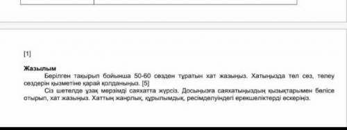 берілген тақырып бойынша 50-60 сөзден тұратын хат жазыңыз. Хатыңызда төл сөз төлеу сөздерін қызметін