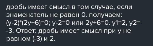 При каких значениях переменной алгебраическая дробь имеет смысл ​