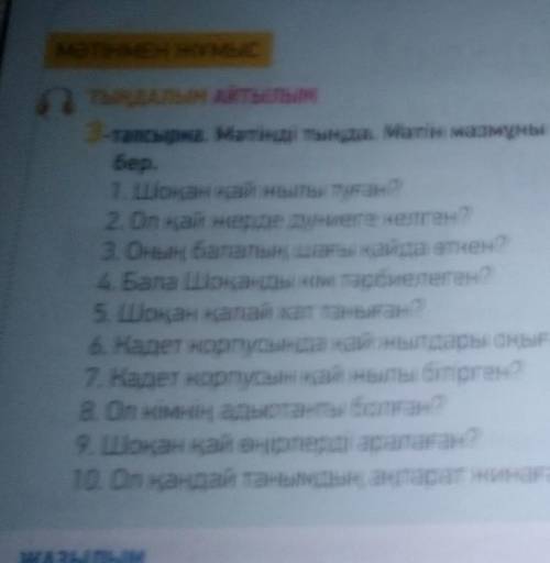 3тапсырма.мәтінді тыңда.Мәтін мазмұны бойынша сұрақтарға жауап бер​