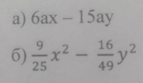 Разложить на множители многочлен: а)6ax - 15ay б) x^{2} - \frac{16}{49} y^{2}