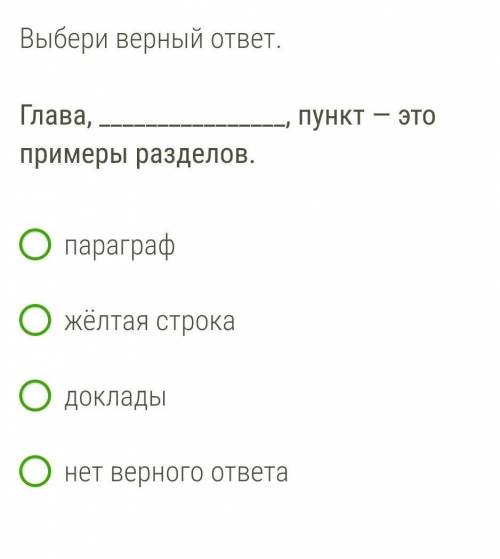 Глава, , пункт — это примеры разделов. параграфжёлтая строкадокладынет верного ответа​