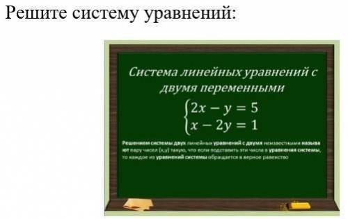 4 Решите систему уравнений: {2х – у = 5{x – 2y = 1(писмено) у меня сор ♡♡♡​