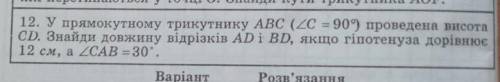 12. У прямокутному трикутнику ABC (2C=90º проведена висота CD. Знайди довжину відрізків AD i BD, якщ