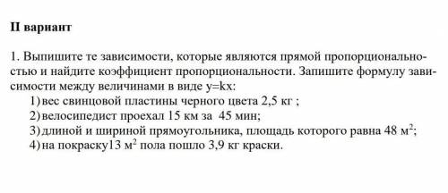 1. Выпишите те зависимости, которые являются прямой пропорционально стью и найдите коэффициент пропо