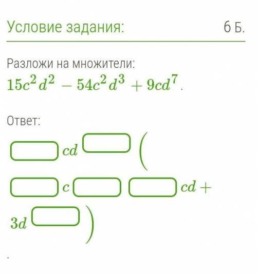 Разложи на множители: 15c2d2−54c2d3+9cd7. ответ: cd(ccd+3d)​