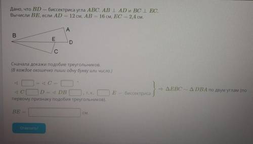 Дано, что BD — биссектриса угла ABC. AB⊥ADиBC⊥EC. Вычисли BE, если AD= 12 см, AB= 16 см, EC= 2,4 см.