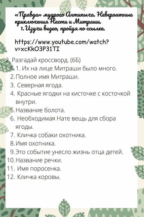 2. разгадай кроссворд. (6б) 1. их на лице митраши было много. 2. полное имя митраши. 3. северная яго