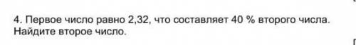 1 число равно 2, 32, что составляет 40% 2 числа найдите 2 число​