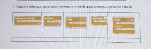 Укажите команды цикла используемые в игровой среды прогромирование Scratch ​