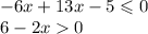 - 6x + 13x - 5 \leqslant 0 \\ 6 - 2x 0