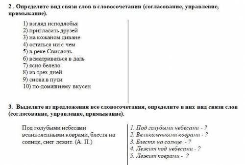 Определите вид связи слов в словосочетании (согласование, управление, примыкание).