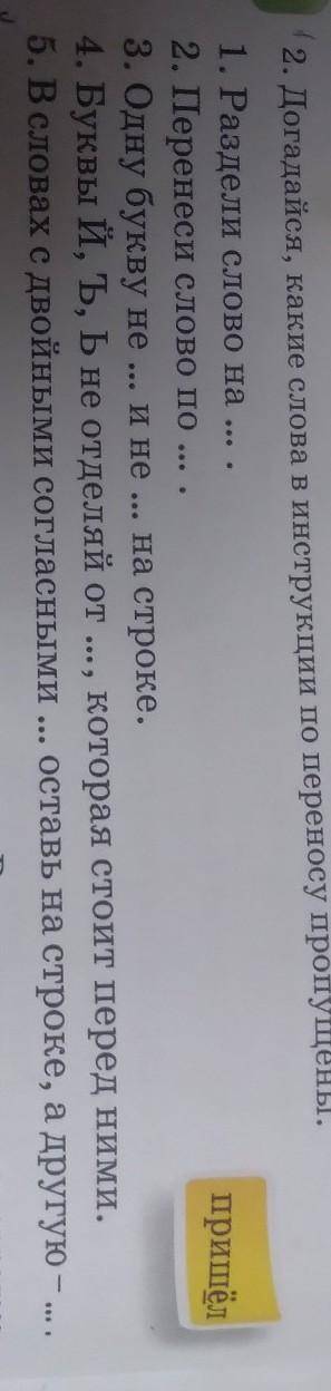 2. Догадайся, какие слова в инструкции по пере 1. Раздели слово на ... .2. Перенеси слово по ... .3.