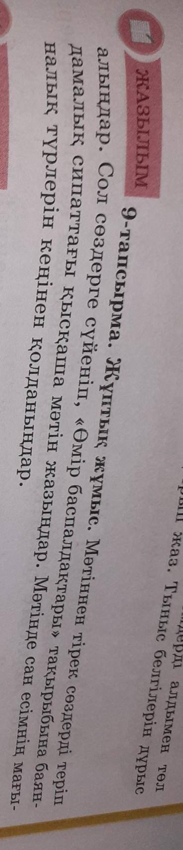 Жазылым 9-тапсырма. Жұптық жұмыс. Мәтіннен тірек сөздерді теріпалындар. Сол сөздерге сүйеніп, «Өмір