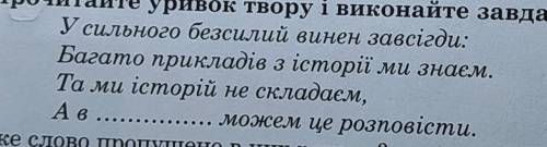 Яке слово пропущено в цих рядках?А-МіфиБ-КазціВ-ПісніГ-БайціД-Билині​