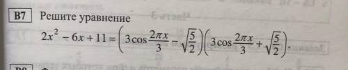 решить. 2x^2 - 6x + 11 = (3cos(2pix/3) - sq(5/2))(3cos(2pix/3) + sq(5/2))