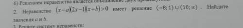 2. неравенство (x-a)(4x-2)(x+b) 0 имеет решение... ​