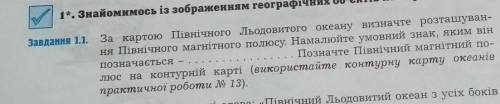 За картою Північного Льодовитого океану визначте розташуван- ня Північного магнітного полюсу. Намалю