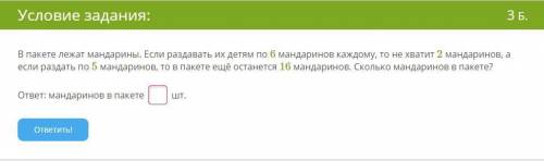 В пакете лежат мандарины. Если раздавать их детям по 6 мандаринов каждому, то не хватит 2 мандаринов