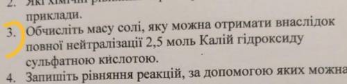 До іть будь ласка, обчисліть масу солі яку можна отримати внаслідок повної нейтралізації 2,5 моль Ка