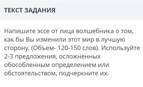 Эссе от лица волшебника о том как бы Вы изменили этот мир в лучшую сторону(120-179слов) ​