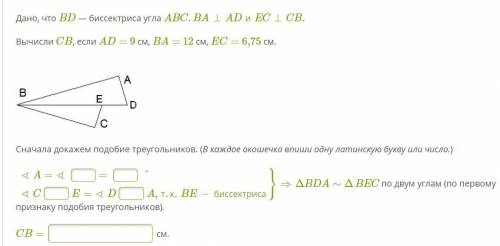 Вычисли CB, если AD= 9 см, BA= 12 см, EC= 6,75 см.