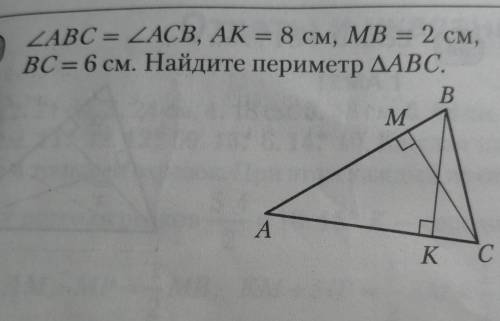 41<ABC = <ACB, AK = 8 см, MB = 2 см,BC = 6 см. Найдите периметр треугольника АВС​