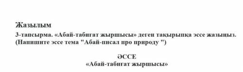 Напишите эссе тема Абай-писал про природу​