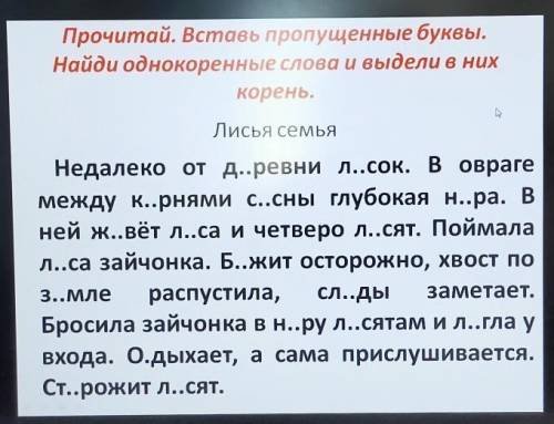 Прочитай. Вставь пропущенные буквы. Найди однокоренные слова и выдели корень​