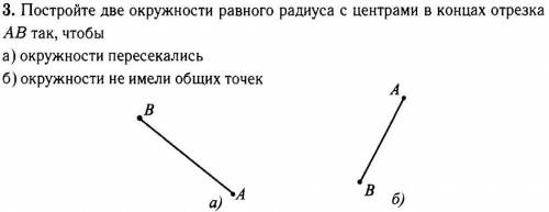 Постройте две окружности равного радиуса с центрами в концах отрезка АВ так чтобы а)окружности перес