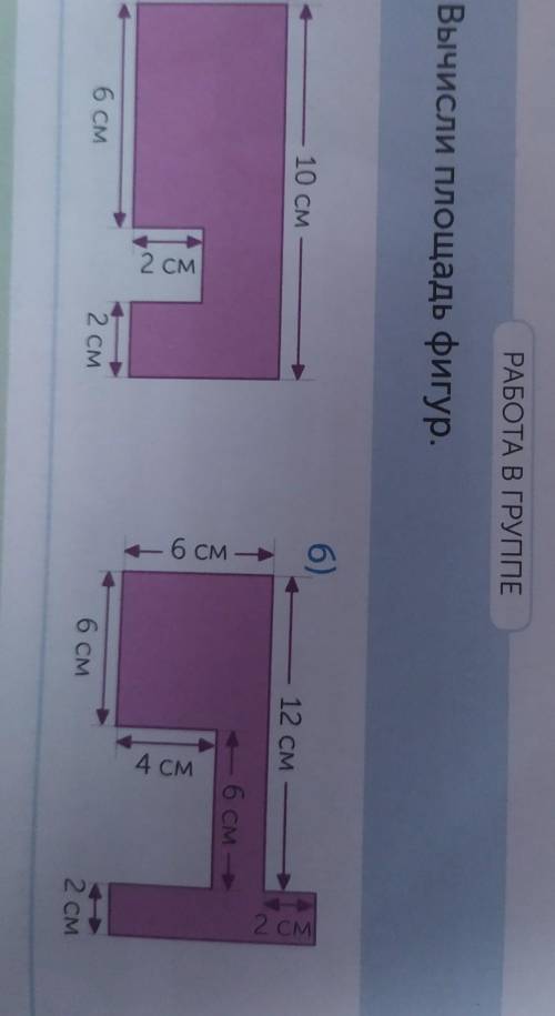 Лучший ответ РАБОТА В ГРУППЕ 3Вычисли площадь фигур. только Б10 см|N12 см— 6 см -- 4 СМ6 см2 СМ)4 см