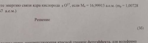 Задание 3. Найдите энергию связи ядра кислорода sо, если M = 16,99913 а.е.м. (mp = 1,00728 a.е.м. ,