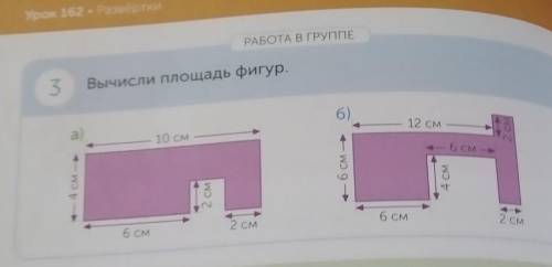 РАБОТА В ГРУППЕ 3Вычисли площадь фигур.6)12 см10 см6 см -— 4 см —— 6 см —2 см4 СМ6 см2 см6 см2 см ло