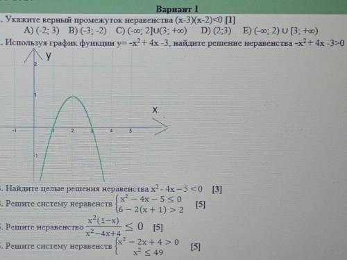 Вариант 1 1. Укажите верный промежуток неравенства (х-3)(х-2)<0 [1]A) (-2; 3) В) (-3; -2) C) (-ю;