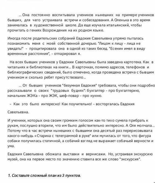 1. Составьте сложный план из 3 пунктов. Она постоянно воспитывала учеников нынешних на примере учени