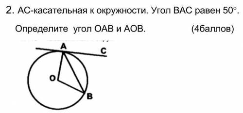 2. АС-касательная к окружности. Угол ВАС равен 50. Определите угол ОАВ и АОВ ЭТО СООЧ очень надо ум