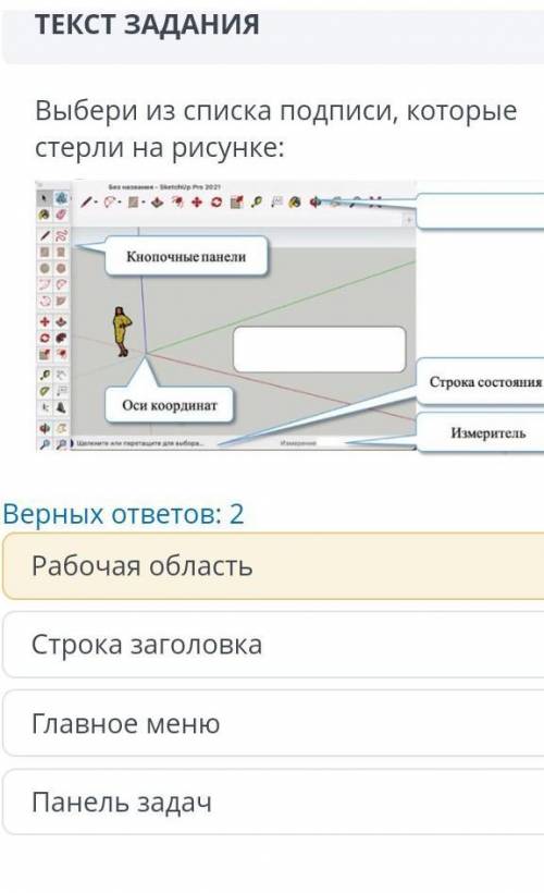 Выбери из списка подписи, которые стёрли на рисунке: 1 Рабочая область 2 Строка заголовка 3 Главное