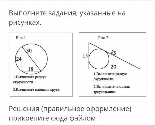 Выполните задания, указанные на рисунках. Рис.1 Рис.2 30 25 15 (24 20 18 1.Вычиелите раднус L.Вычисл