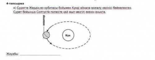а ) Суретте Жердің өз орбитасы бойымен . Күнді айнала қозғалу керiнiсi бейнеленген . Сурет бойынша С